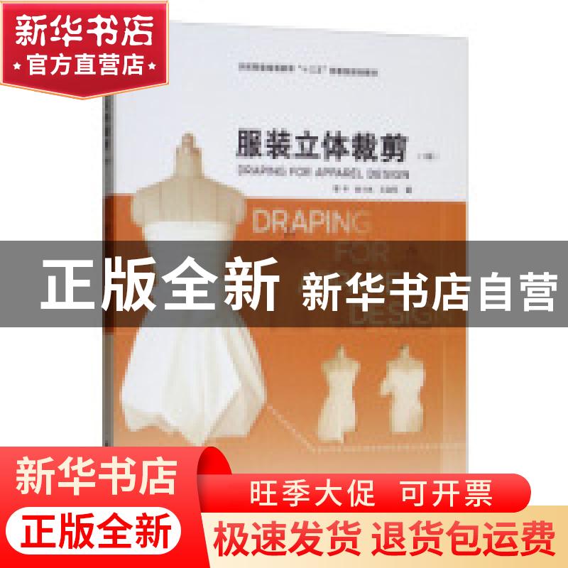 正版 服装立体裁剪 邹平,吴小兵,王宝环著 东华大学出版社 9787