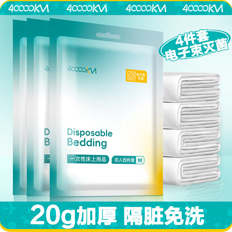 四万公里 SW1517 一次性床品四条装(枕套*2床单*1被套*1)(单位:包)新老包装随机发货高清大图