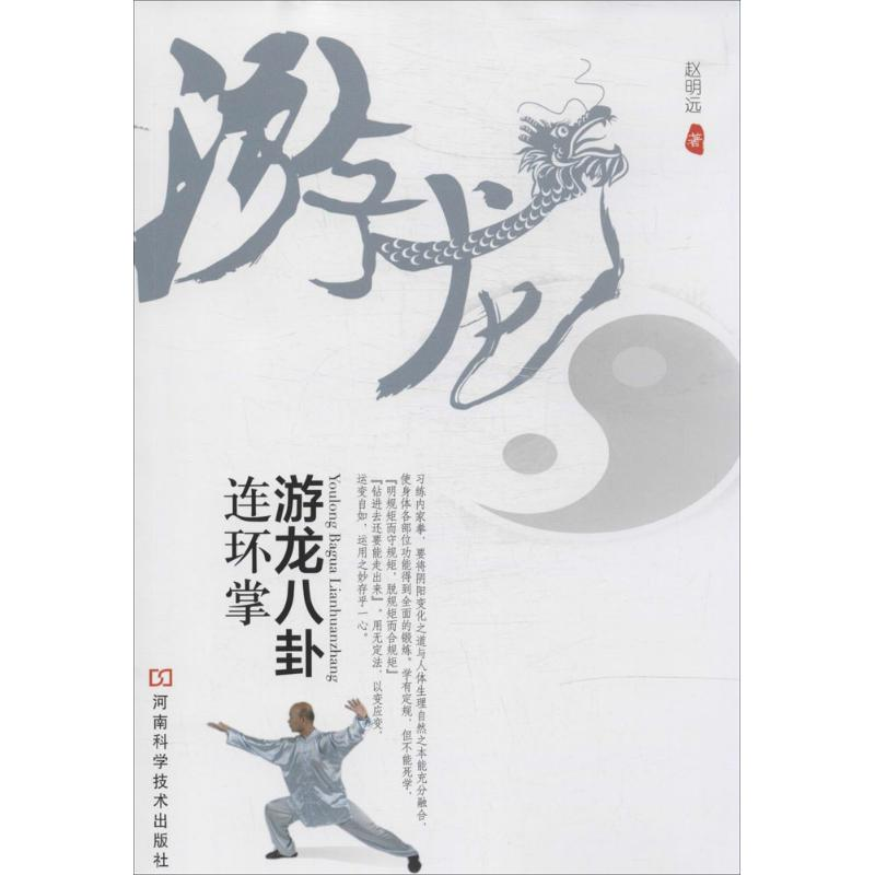 【M】游龙八卦连环掌-9787534964879