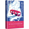 粉色巴士［日］角田光代