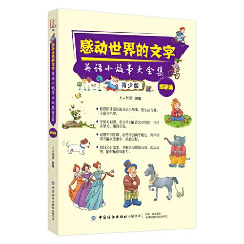 正版新书】感动世界的文字:英语小故事大全集.青少版.提高篇作者