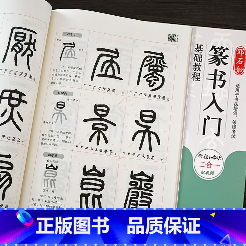 【正版】邓石如篆书入门基础教程《千字文》教程+碑帖 邓石如篆书千字文 成人初学者篆书书法毛笔入门练字帖米字格 扫码看视