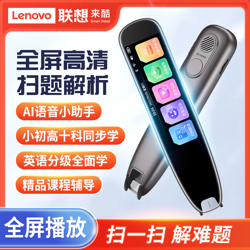 联想来酷翻译笔英语学习神器电子词典扫描笔单词笔扫读笔小初高中学生教材同步作业搜题通用万能学习笔高清大图