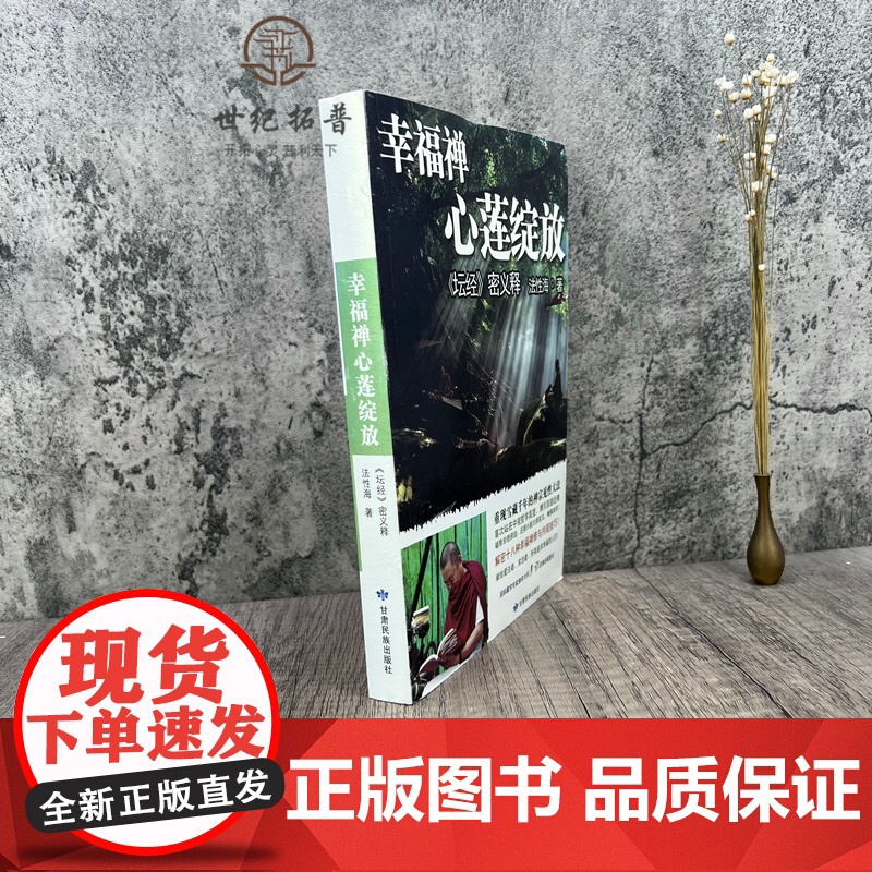正版 幸福禅心莲绽放 : 坛经密义释 法性海 甘肃民族出版社341页坛经行由品般若品决疑品定慧品坐禅品忏悔品高清大图