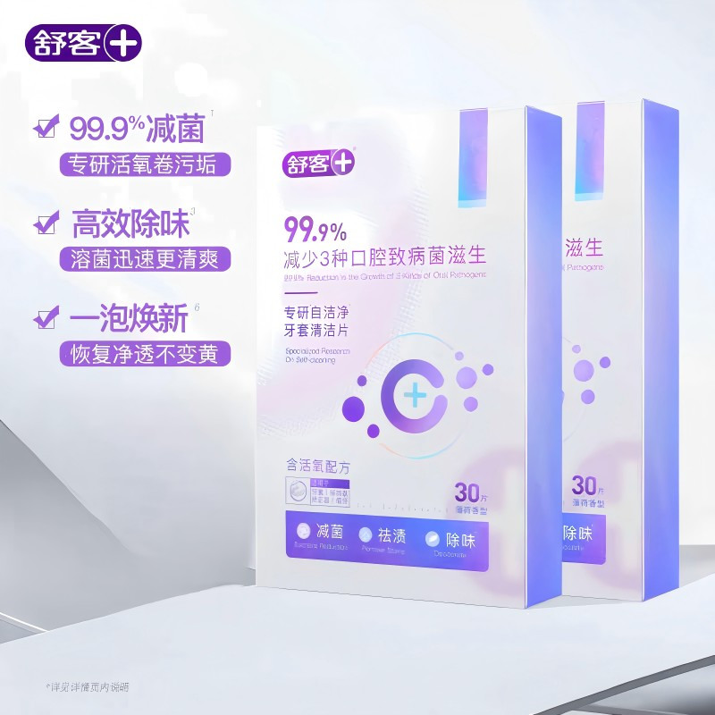 舒客保持器隐形牙套泡腾清洁片60片 洗假牙清洁泡腾片牙套清洁清洗神器