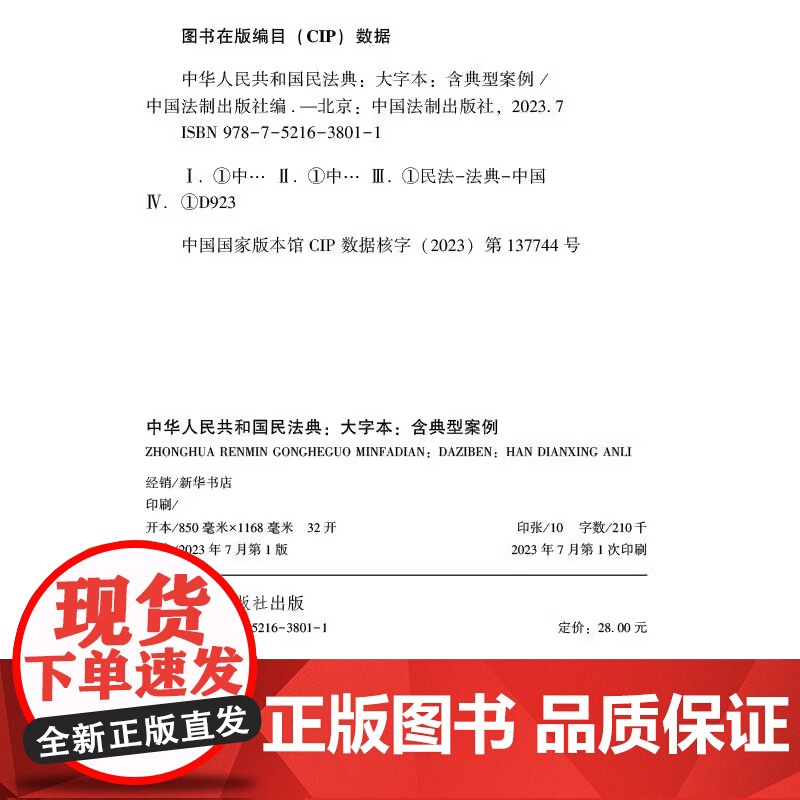 正版 中华人民共和国民法典 大字本 注释本 含典型案例 中国法制出版社9787521638011高清大图
