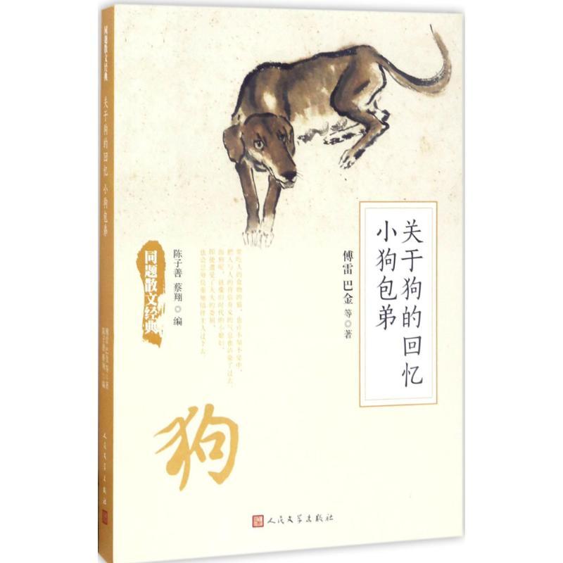 正版新书]关于狗的回忆 小狗包弟傅雷9787020126330高清大图