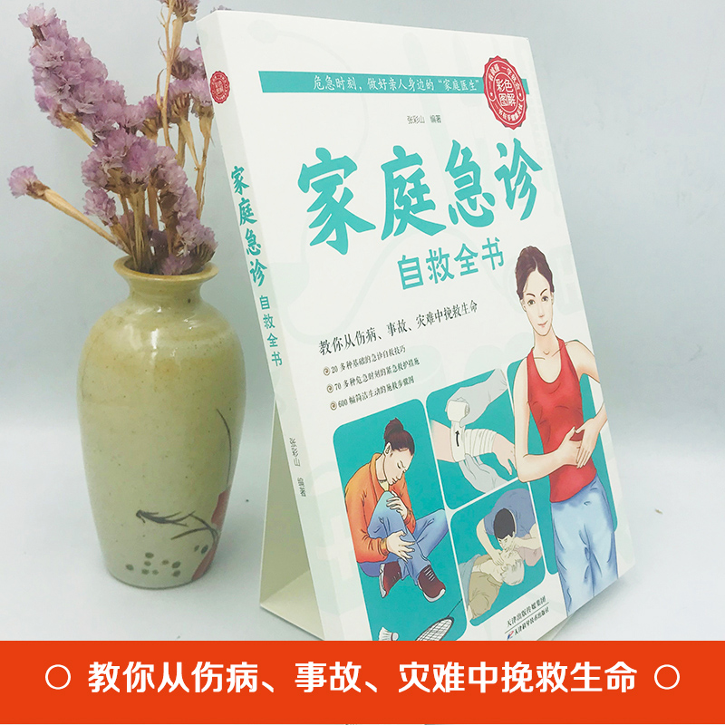 [正版]4本28元家庭急诊自救全书急救手册知识书籍医学常识医疗卫生公共基础知识急救书家庭包扎伤口施救步骤图心脏复苏人工高清大图