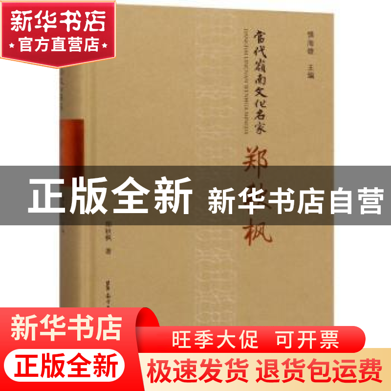 正版 当代岭南文化名家·郑秋枫 郑秋枫 广东人民出版社 978721813