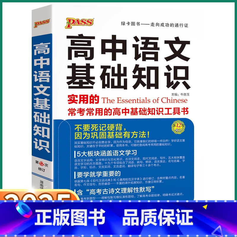 高中语文基础知识 高中通用 [正版]2025新版 高中语文基础知识高一高二高三高中语文全国通用版知识大全清单辅导工具书高高清大图