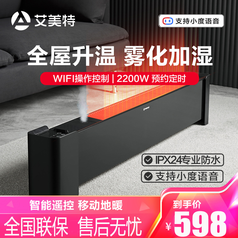 艾美特(Airmate)取暖器踢脚线WD22-A28U 2200W大功率 电暖器家用/移动地暖电暖气片智能遥控踢脚线