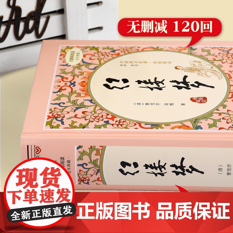 红楼梦精装四大名著足本典藏无障碍阅读中国古典小说四大名著全套原著青少年白话文完整版小学初中高中生课外书经典文学读物高清大图