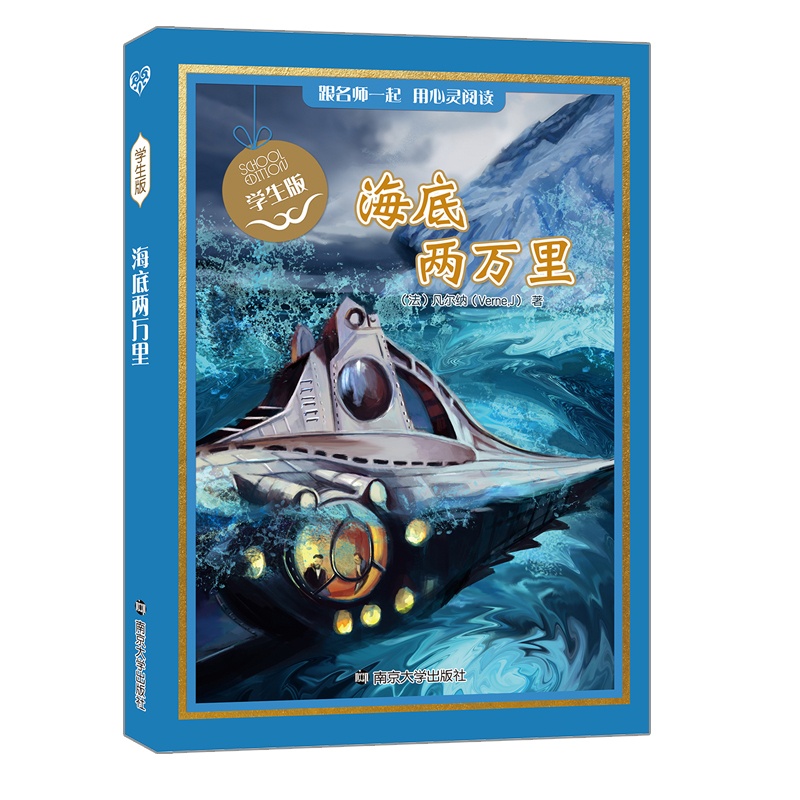 [正版]海底两万里 凡尔纳 著 南京大学出版社 原著书青少完整版初一七年级下册阅读书课外书初中名著阅读书籍高清大图