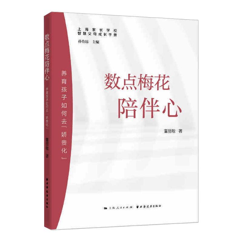 数点梅花陪伴心(养育孩子如何去娇贵化)/上海家长学校智慧父母成长手册