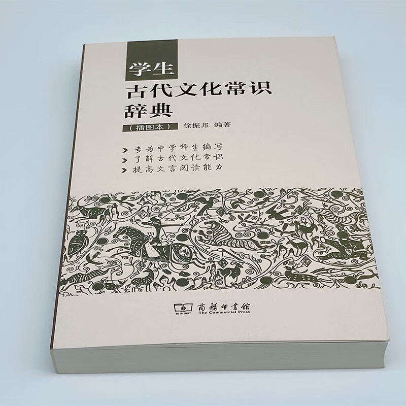 学生古代文化常识辞典 插图本 商务印书馆 徐振邦 商务工具书文学词典大全小学生初中生中高考语文复习资料 古代文化常识辞典高清大图