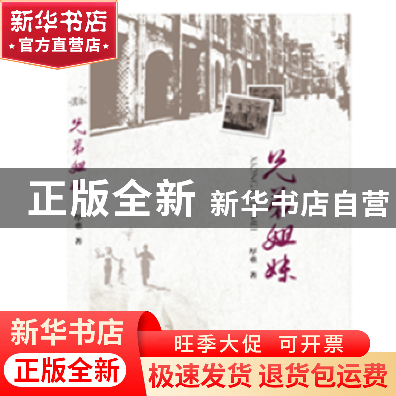 正版 兄弟姐妹 厚重著 现代出版社 9787514346732 书籍高清大图