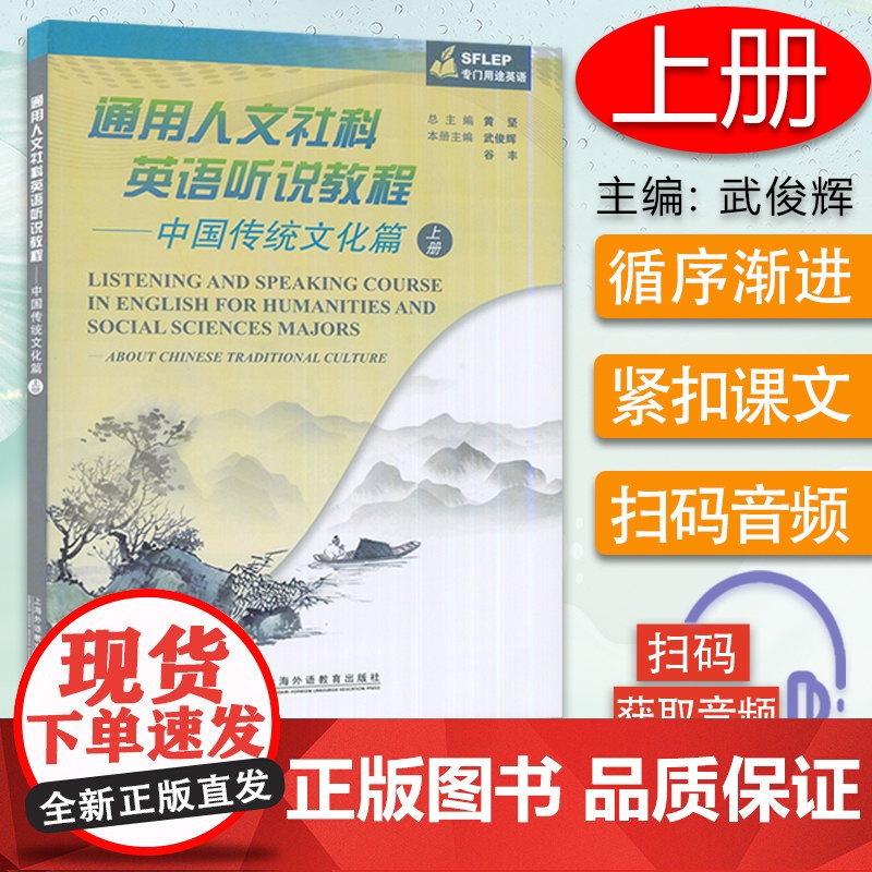中国传统文化篇 上册--通用人文社科英语听说教程 SFLEP专门用途英语 电子音频 武俊辉 谷丰编 上海外语教育出版社高清大图