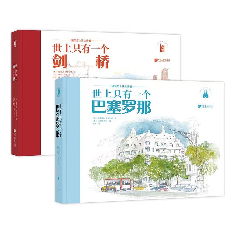 [正版图书]全套2册世上只有一个巴塞罗那+世上只有一个剑桥铅笔水彩手绘建筑艺术书籍高清大图