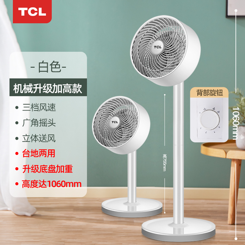 tcl空气循环扇遥控定时台式电风扇落地家用立式涡轮对流电扇 白色机械