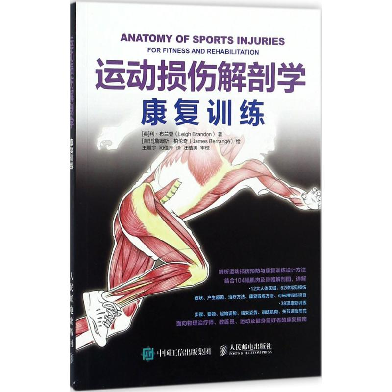 [M]运动损伤解剖学:康复训练-9787115460806