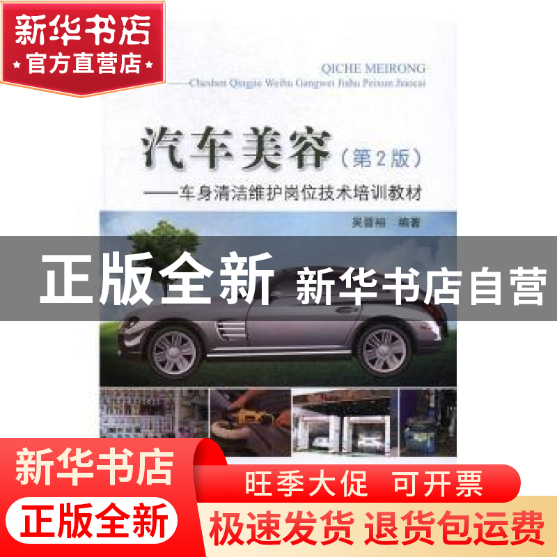 正版 汽车美容:车身清洁维护岗位技术培训教材 吴礼斌,李柏年 主