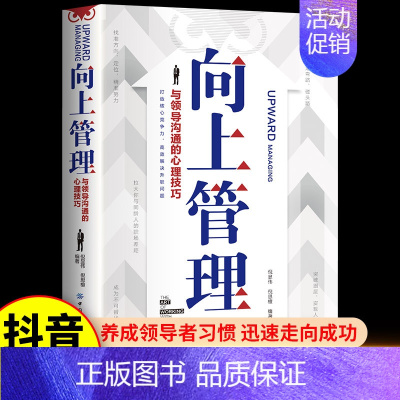 商业破局 [正版]向上管理 与你的领导相互成就 正确汇报工作 择业职业规划 如何与上司相处说话办事职场经商人际关系 职场