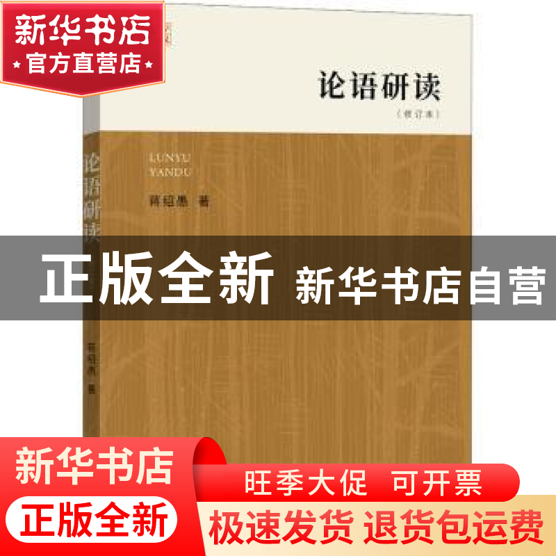 正版 论语研读(修订本)/大学讲义 蒋绍愚著 中西书局 97875475185高清大图