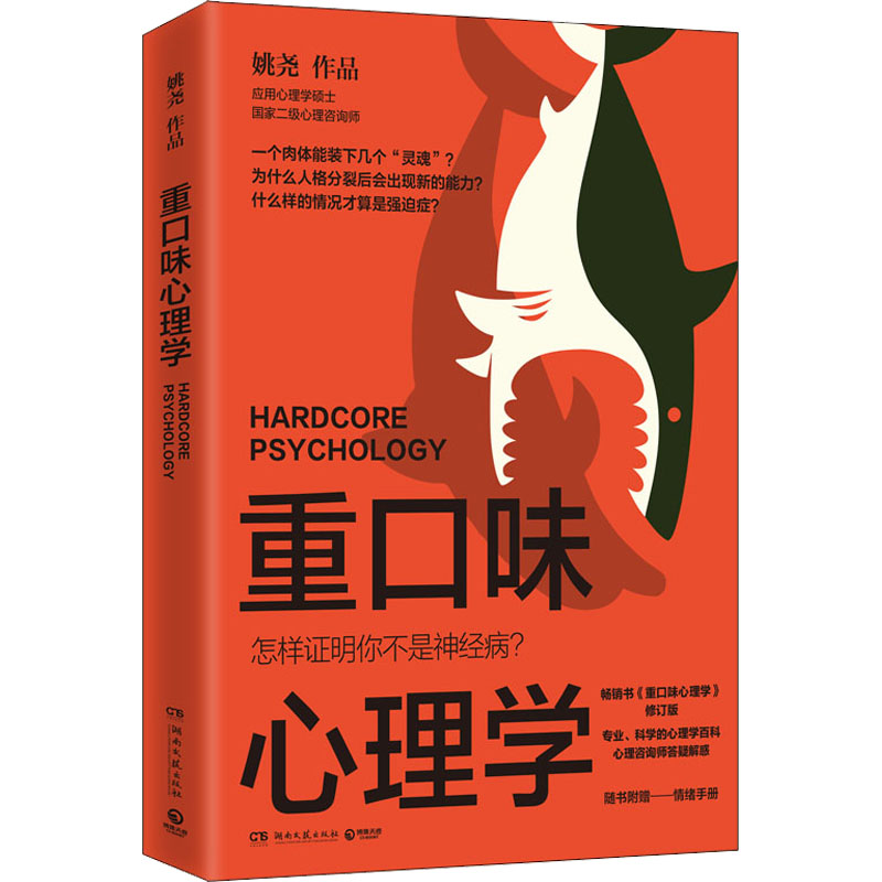 【M】重口味心理学-9787572605109