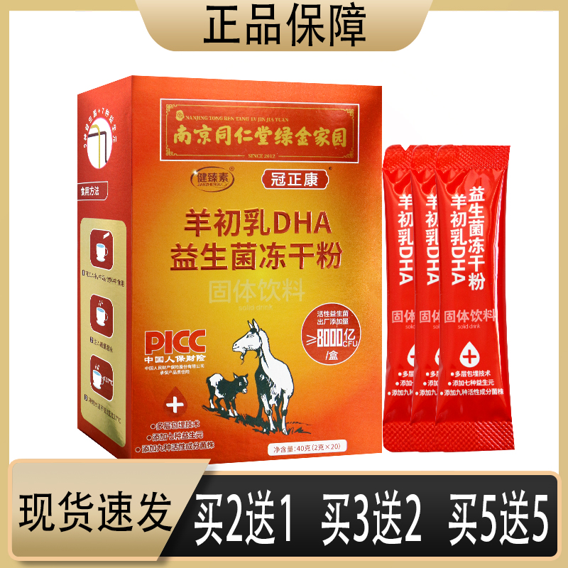 2送1 3送2 南京同仁堂绿金家园冠正康羊初乳dha益生菌冻干粉40g