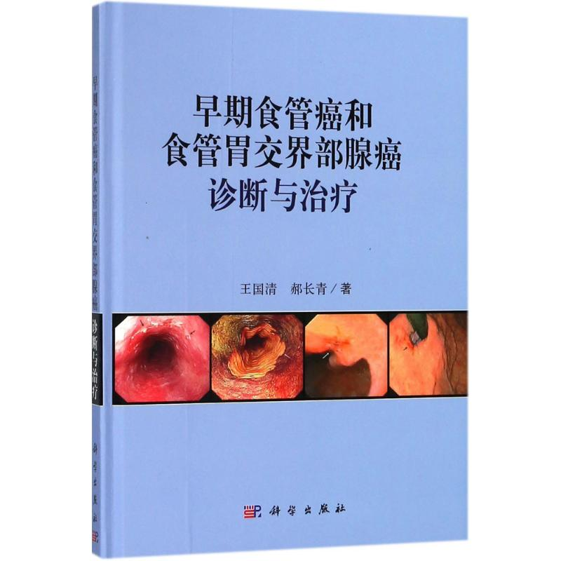 【M】早期食管癌和食管胃交界部腺癌诊断与治疗-9787030565792