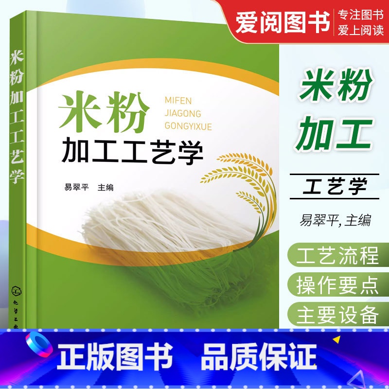 【正版】米粉加工工艺学 化学工业出版社 米粉加工原辅材料 鲜湿米粉干米粉和方便米粉加工工艺流程操作要点应用书籍