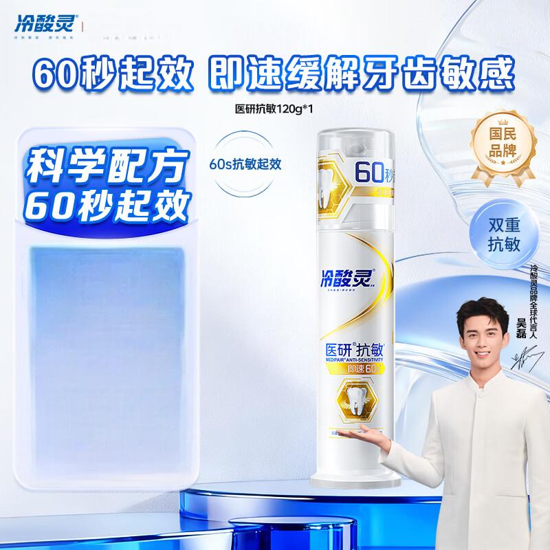 冷酸灵医研抗敏60S配方泵式按压牙膏120g*3支