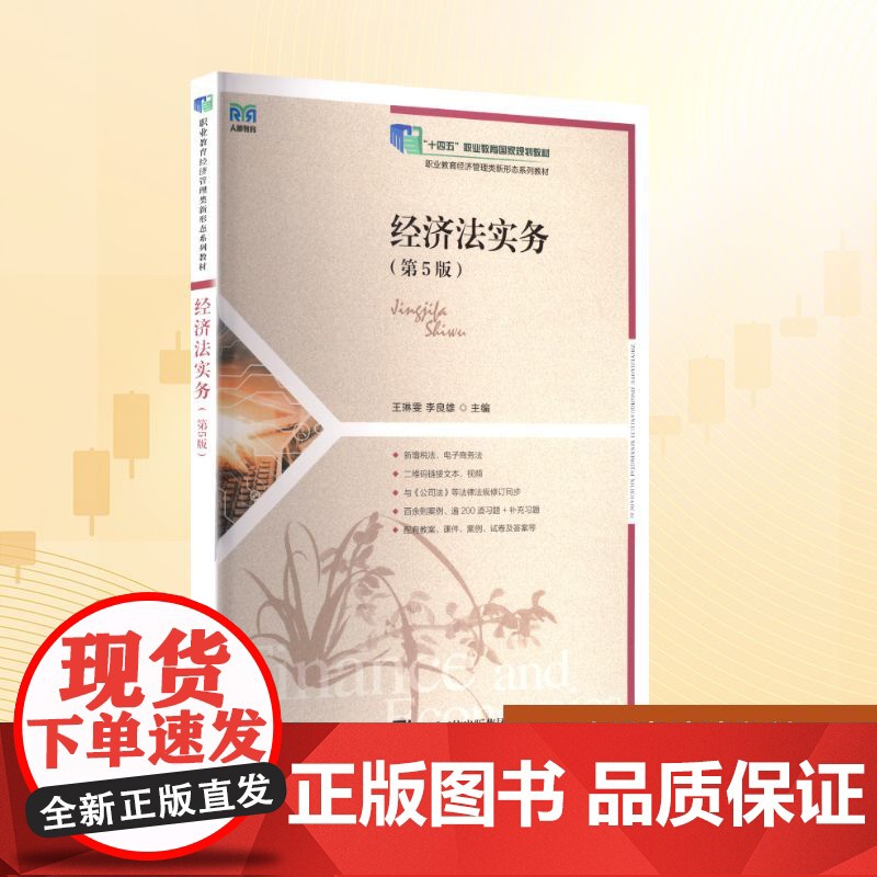 经济法实务(第5版):王琳雯 李良雄 著 大中专公共经济管理 大中专 人民邮电出版社高清大图
