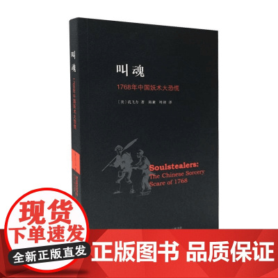 叫魂 1768年中国妖术大恐慌 正版 致敬孔飞力先生 叫魂书 获1990年列文森中国研究著作奖中国通史小说书籍灵异事