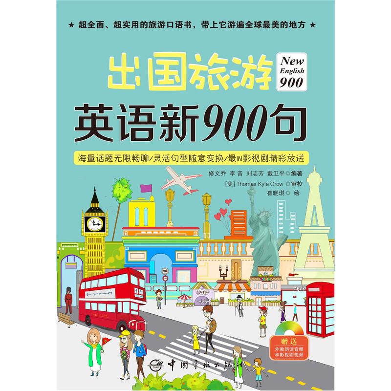 [正版]出国旅游英语新900句 全新升级900句,全新语料,全新版式,这次给你一本不一样高清大图