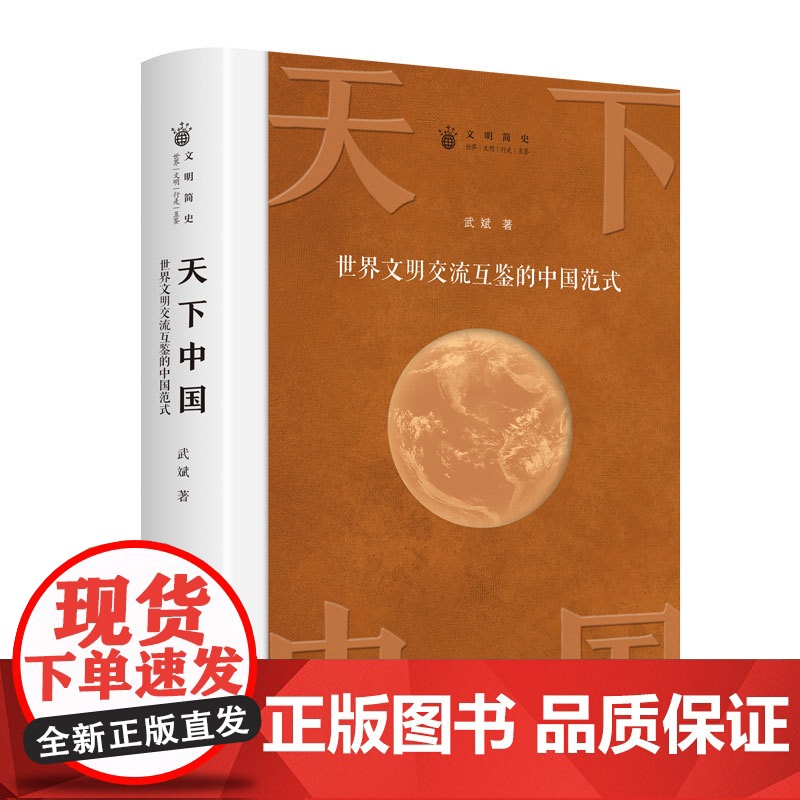 天下中国 世界文明交流互鉴的中国范式 书历史书籍 课外阅读历史知识大全中国历史书籍中国通史古代史世界史正版书籍高清大图