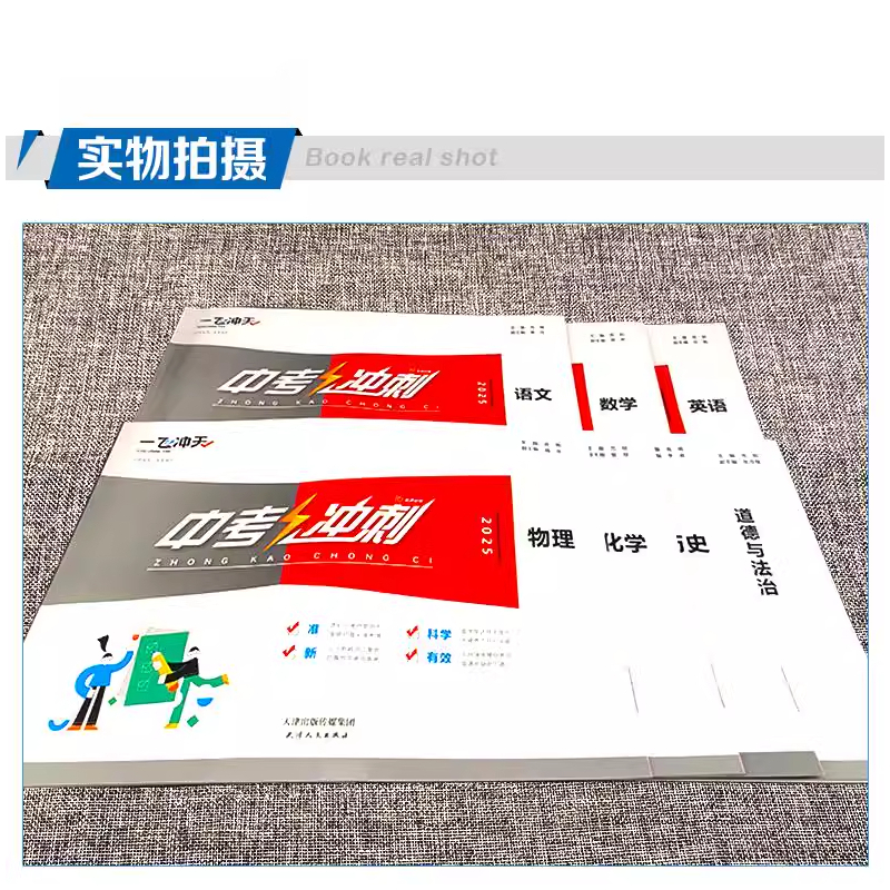 中考冲刺卷[语数英物化政史]7本套装 九年级/初中三年级 [正版]科目任选2025一飞冲天中考冲刺语文数学英语物理化学道