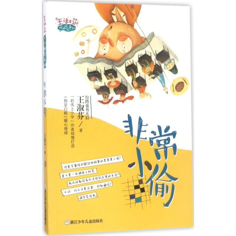 正版新书]非常小偷王淑芬9787559700513高清大图