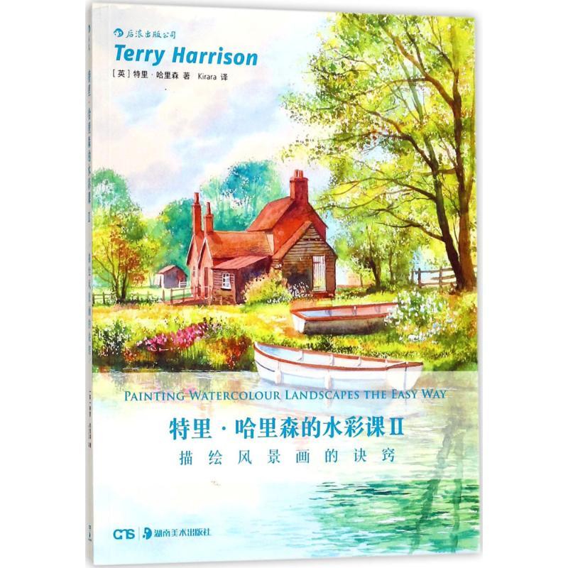 正版新书】特里·哈里森的水彩课(2)(描绘风景画的诀窍)特里·