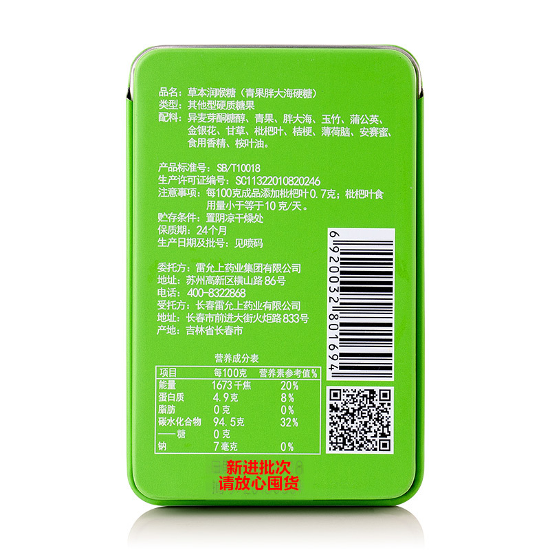 雷允上 草本无糖润喉糖28克 润喉糖铁盒装 硬质糖果