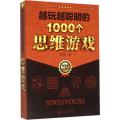 【二手99成新】越玩越聪明的1000个思维游戏