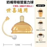 带吸管奶嘴十字孔[6个月以上] 世喜奶瓶通用 适用世喜奶嘴奶瓶配件婴儿硅胶鸭嘴吸管重力球防胀气仿母乳实感软