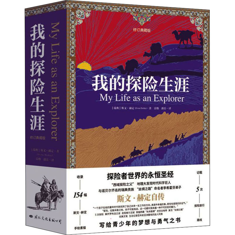 我的探险生涯(修订典藏版)