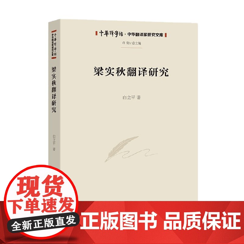 梁实秋翻译研究 白立平 著 文化与传播高清大图