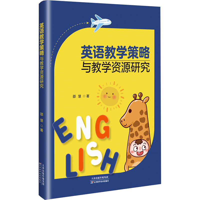 [N]英语教学策略与教学资源研究-9787574223967高清大图