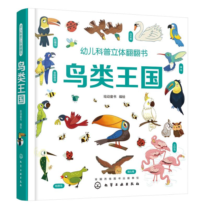 醉染图书鸟类王国/幼儿科普立体翻翻书9787122806