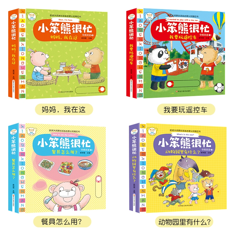 [醉染正版]小笨熊很忙绘本全套4册 宝宝翻翻推拉书中英文双语故事书0-3岁撕不烂幼儿早教启蒙3d立体书 婴儿1-2岁读物高清大图