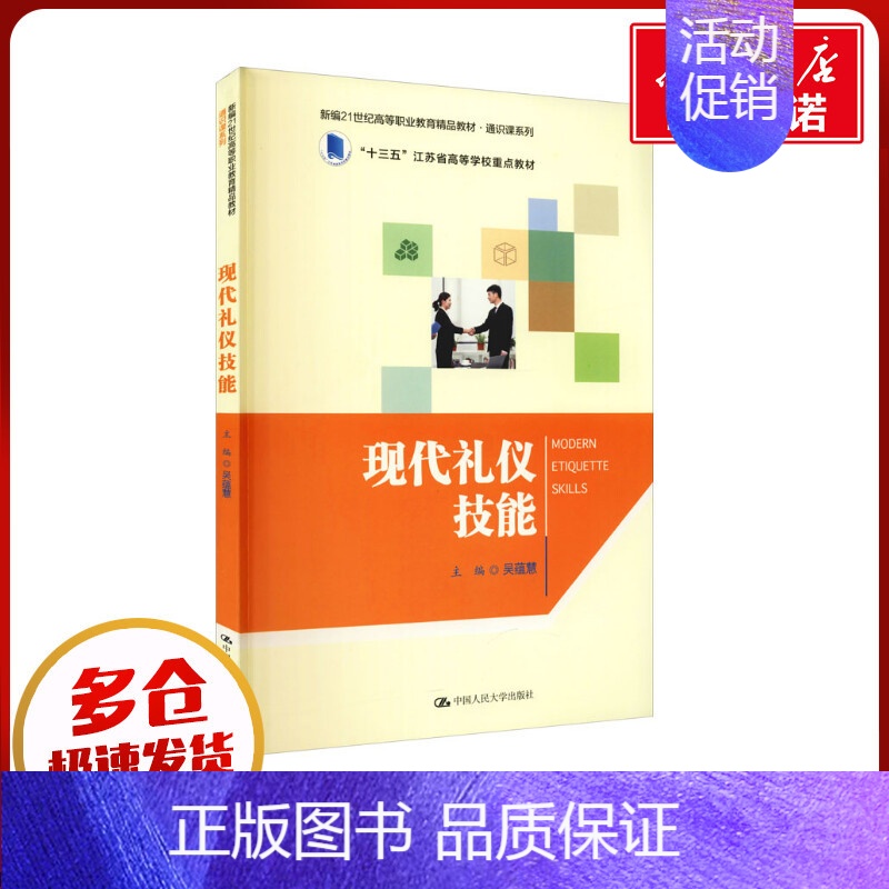 【正版】现代礼仪技能 吴蕴慧,赵睿,李耀华 编 中国民俗大中专 书店图书籍 中国人民大学出版社