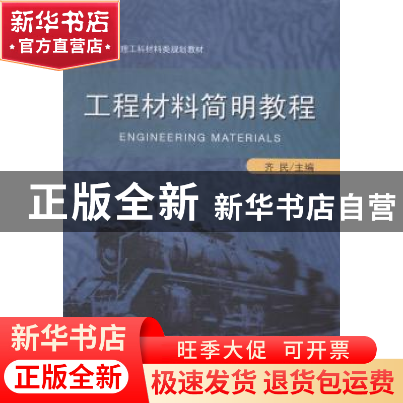 正版 工程材料简明教程 齐民主编 大连理工大学出版社 9787561193高清大图