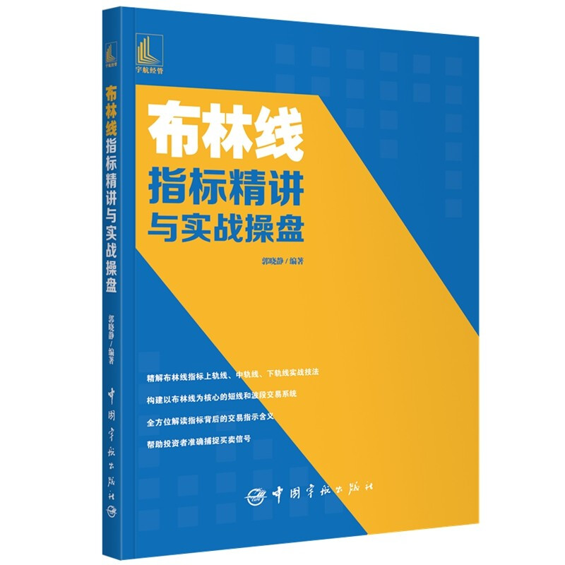 [醉染正版]布林线指标讲与实战操盘 从零开始学布林线指标炒股入门书五轨布林线分层交易战法解读短线实战波段交易底与趋势交高清大图